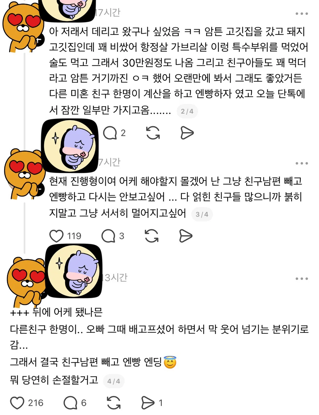 나 기혼친구랑 손절드간다... (2)