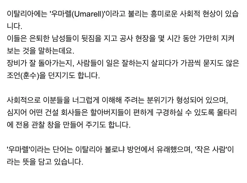 이탈리아에 있다는 '우마렐' 현상 (5)