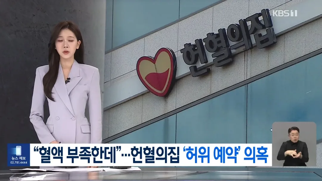 “혈액 부족한데”…헌혈의집 ‘가짜 예약’ 의혹 (2)