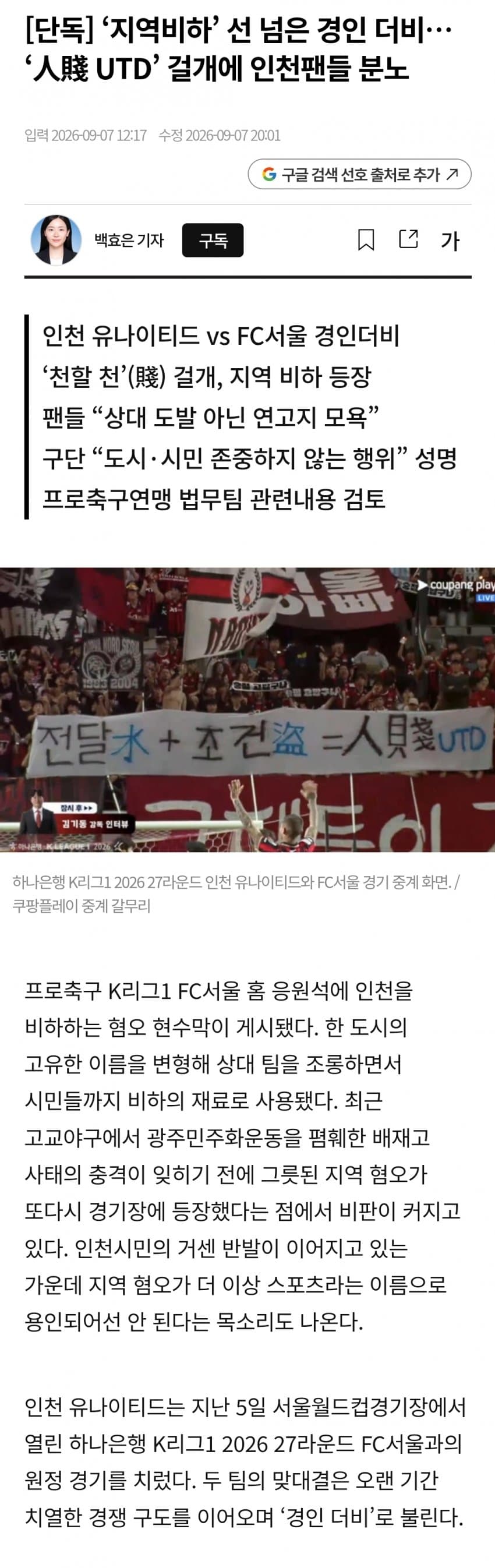FC서울 홈 응원석 인천 비하 현수막에 대한 박찬대 트윗
