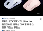 잠자리 ATK F1 V2 울티메이트 게이밍마우스 열공