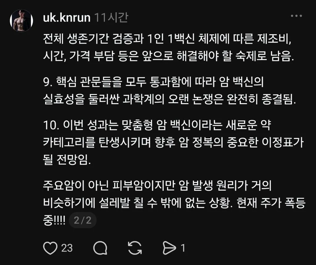 현재 난리났다는 암백신 근황 ㄷㄷ