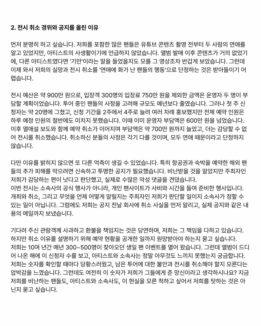 열애설 터지고 전시회 취소해서 욕 먹은 탑 20년 팬사이트 탈덕문 (2)
