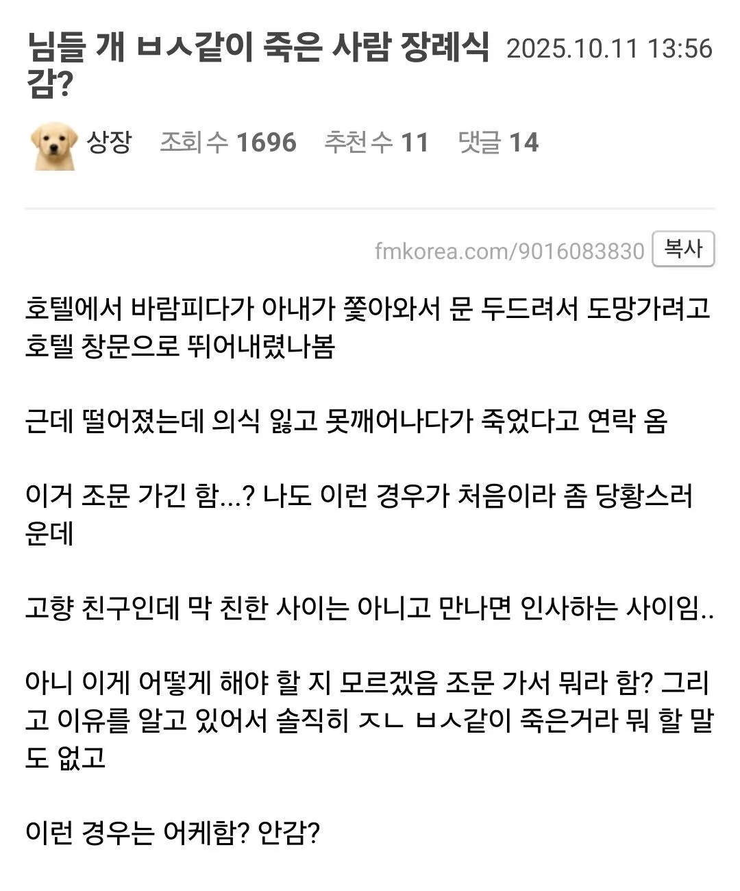 개 ㅂㅅ같이 죽은 사람 장례식도 가나요?