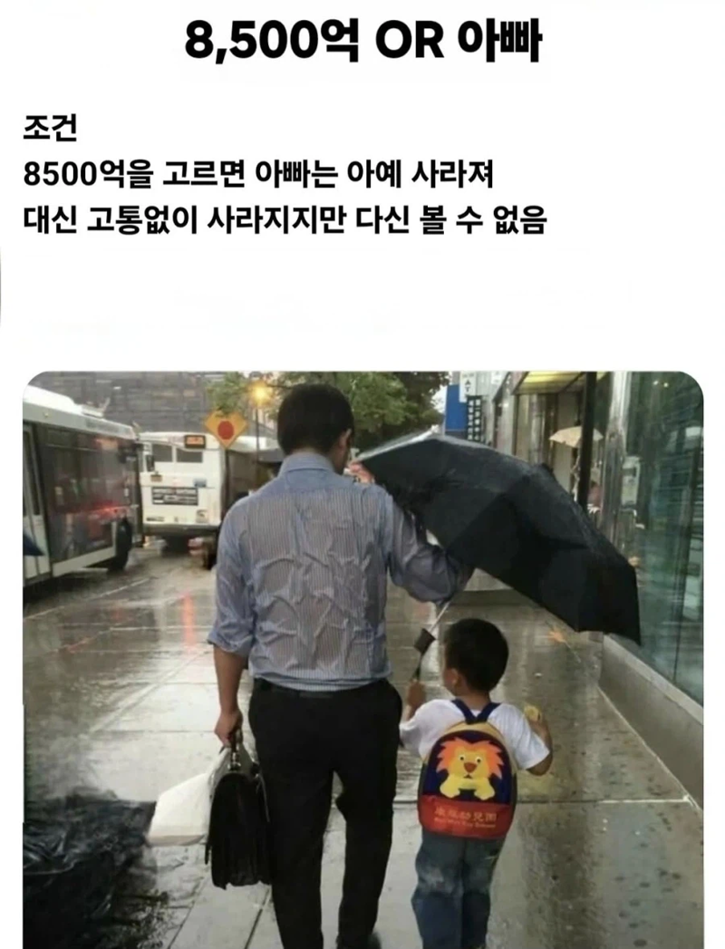 8500억 VS 아빠 중 선택