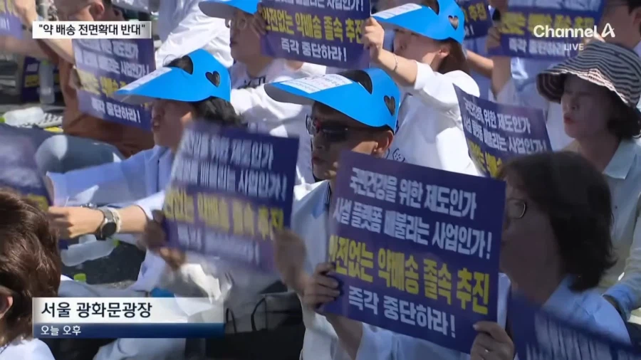 약사,약대생 1만명 총집결.... 택배로 약 배송 결사반대...News (2)