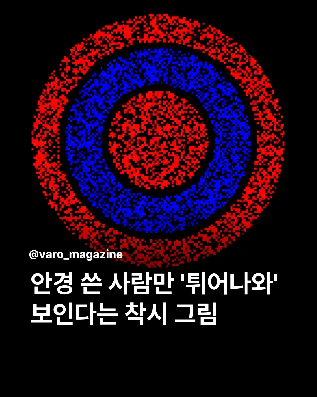 안경 쓴 사람한테만 입체로 보이는 그림