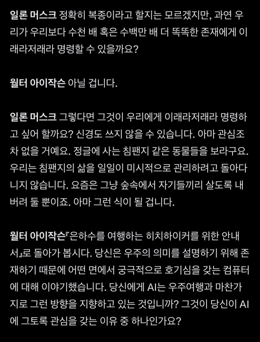 일론머스크 어제자 윌터 아이작슨과 인터뷰 중 ai 부분 (5)