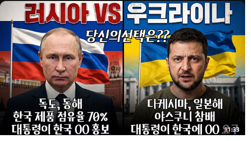 러시아 vs 우크라이나 당신의 선택은?