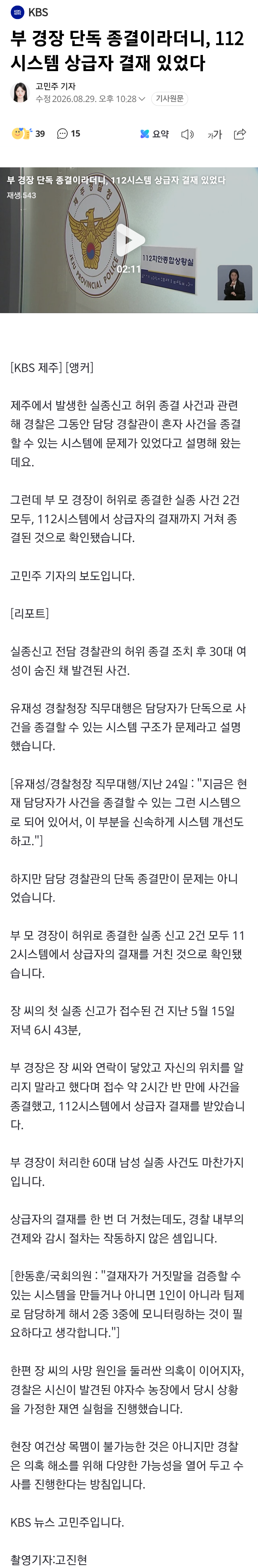 제주 부 경장 단독 종결이라더니, 112시스템 상급자 결재 있었다