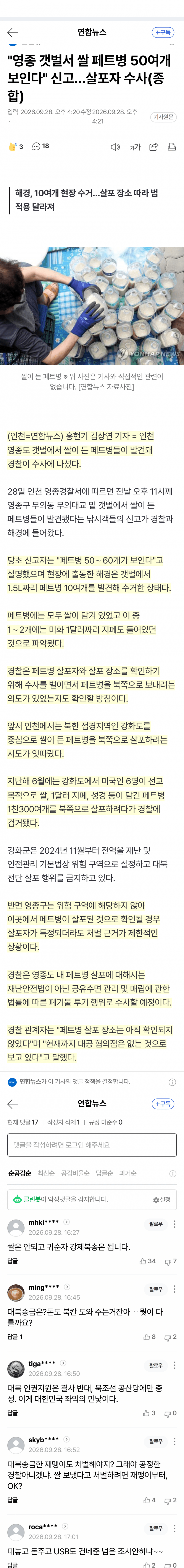 인천 갯벌서 쌀·달러 든 페트병 발견…대북 살포? (2)