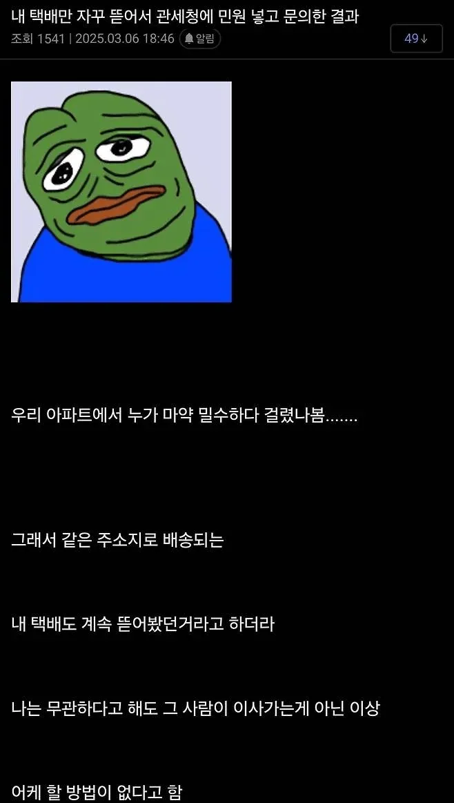택배를 자꾸 뜯겨서 관세청에 물어보니