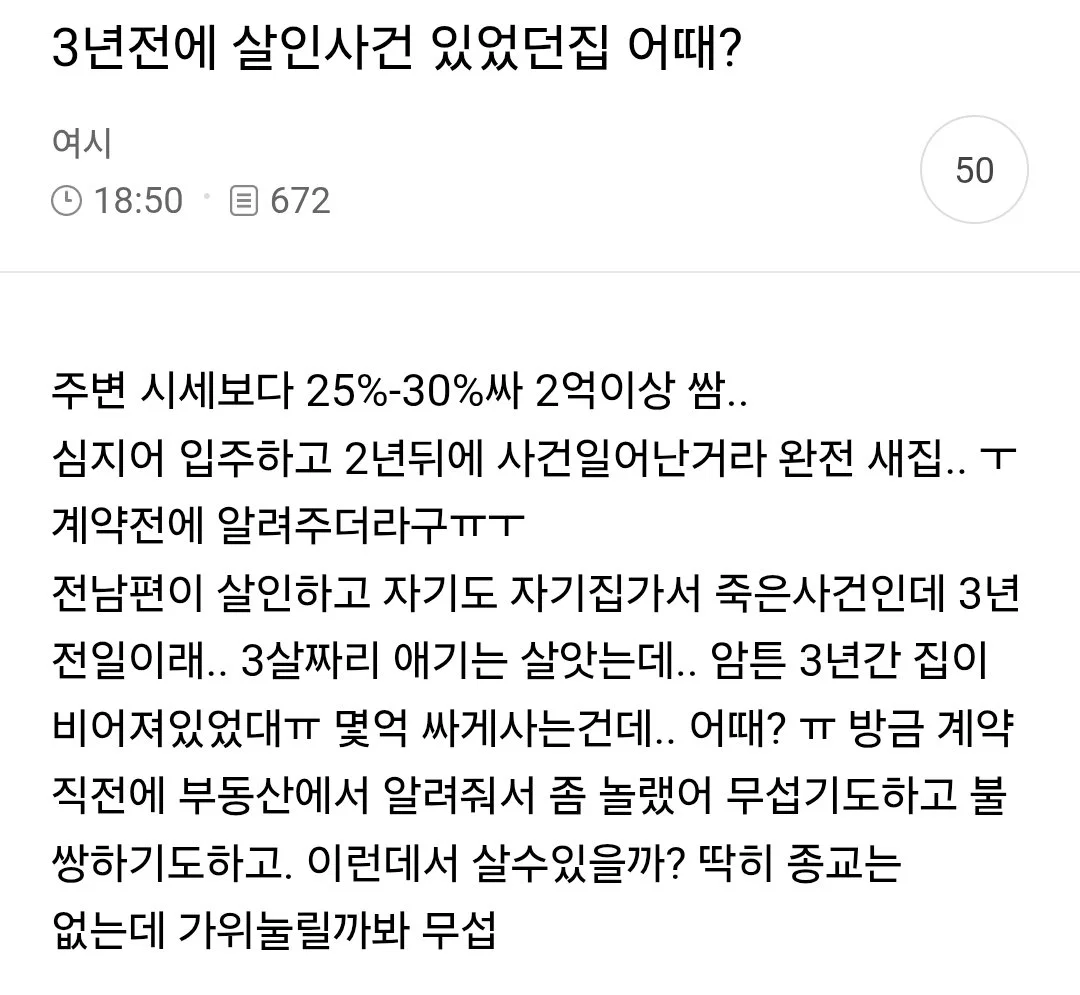 3년전에 살인사건 있었던 집 어때?
