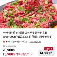 1++등급 투뿔 한우 육회 200g+200g+달콤소스1개 1...
