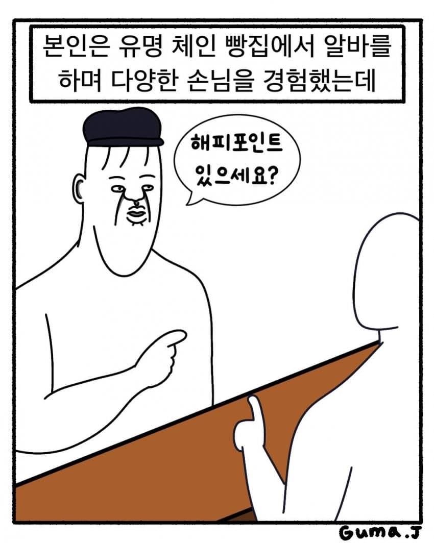 싱글벙글 빵집 알바생의 최악의 손님 (2)