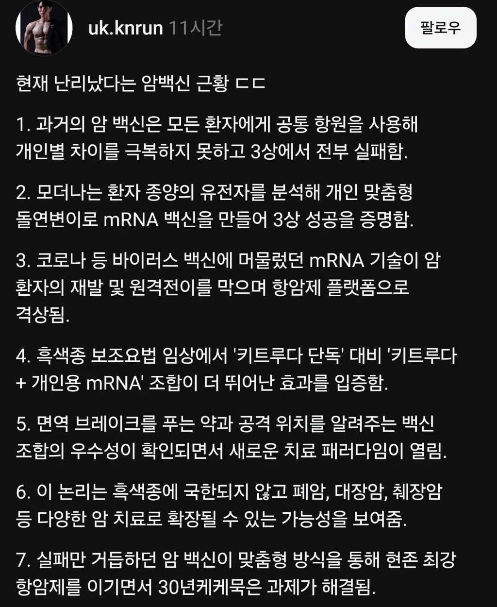 현재 난리났다는 암백신 근황 ㄷㄷ