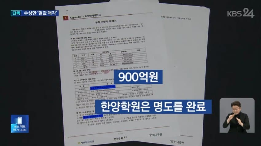 [단독] 1,200억 넘는 땅을 900억에?…한양학원 ‘헐값 매각’ 경찰 (5)