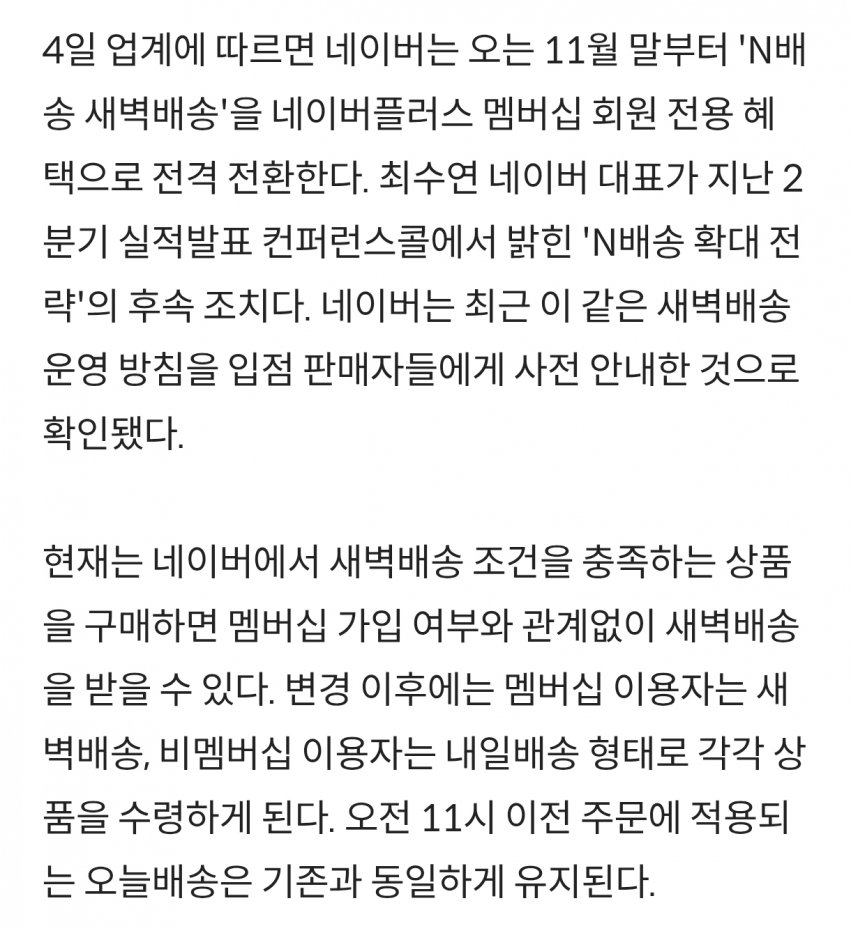 네이버 11월부터 새벽배송 시작.. 격해지는 이커머스 치킨게임 (3)