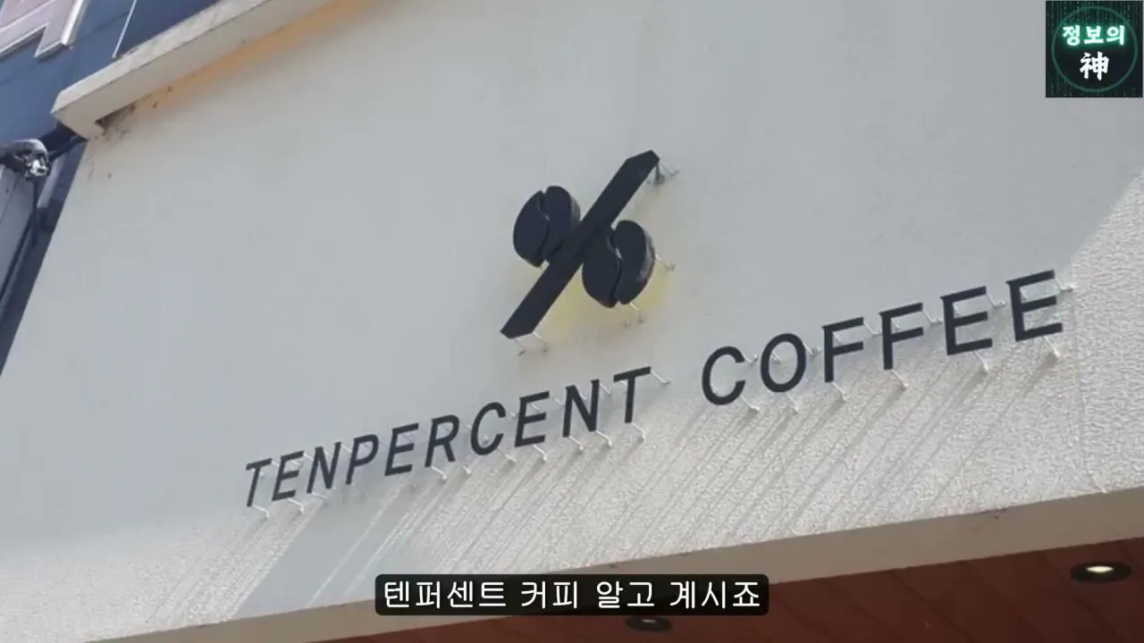 전국 1천개 매장 텐퍼센트 커피의 진실 (2)