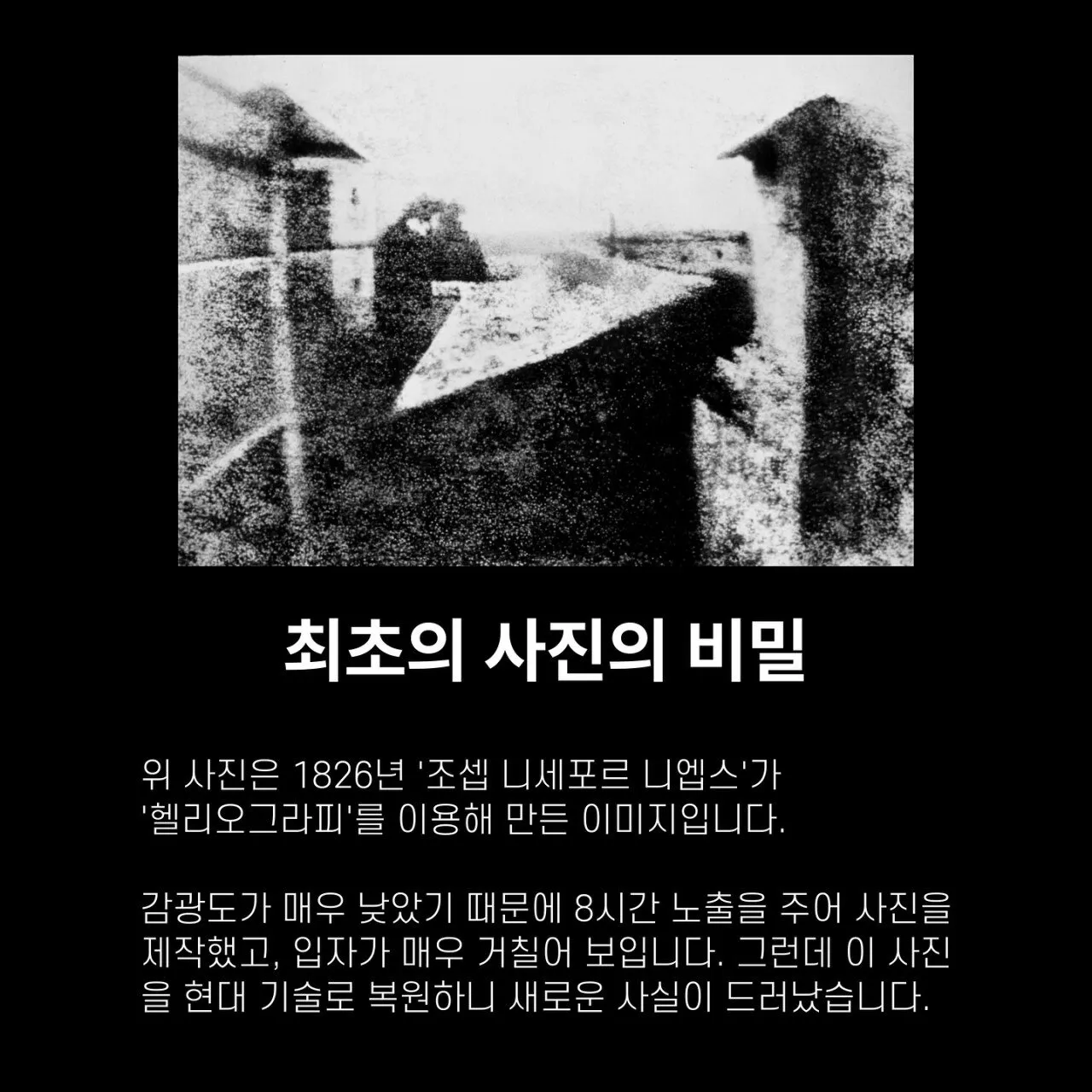 인류 최초의 사진의 비밀ㅗㅜㅑ