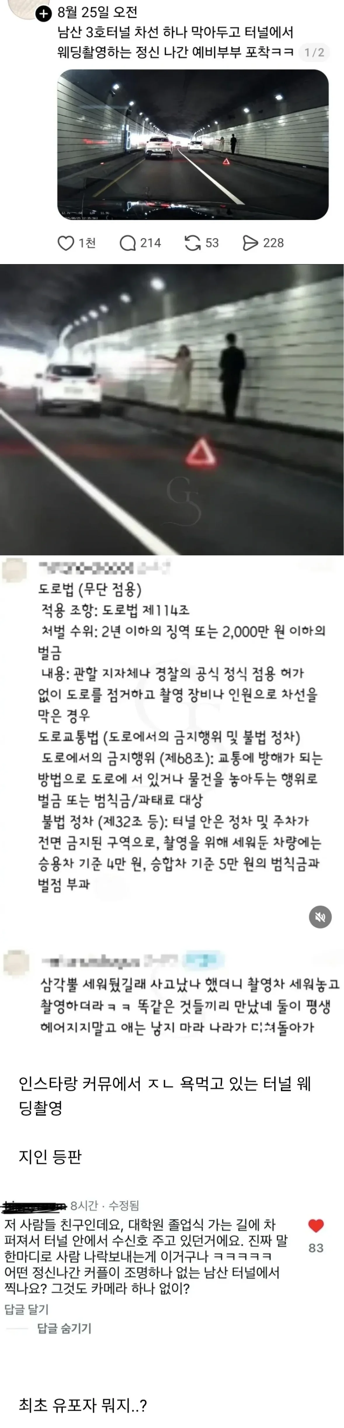 남산터널 웨딩 촬영 논란 본인등판