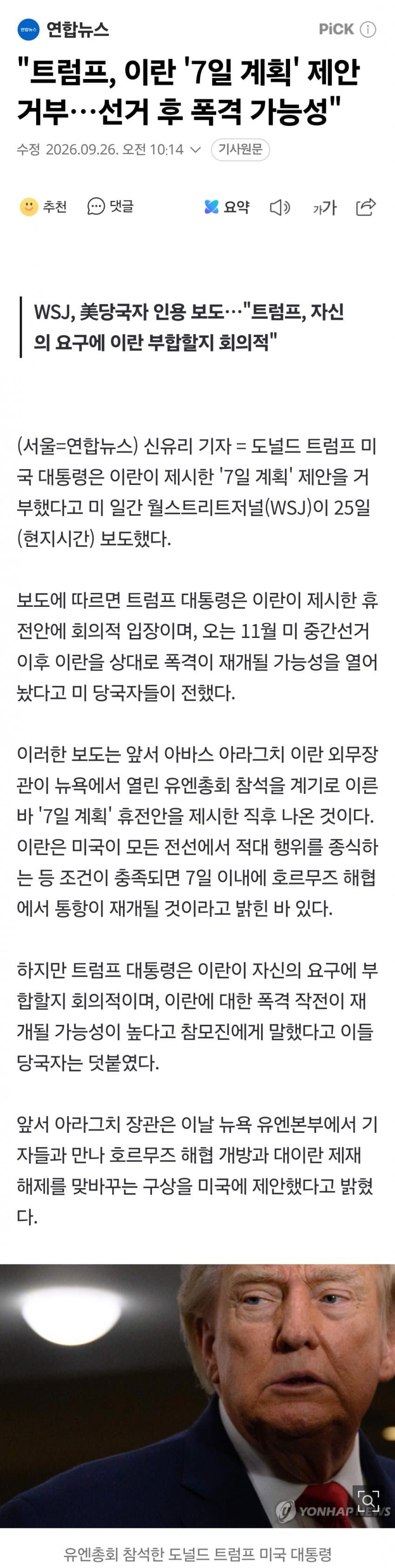 트럼프, 이란 7일 휴전안 거부..11월 폭격재개 가능성 (2)