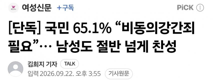 국민 65.1% “비동의강간죄 필요”… 남성도 절반 넘게 찬성 (2)