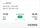 5.3 ~ 5.5/부산 - 다카마쓰 항공편