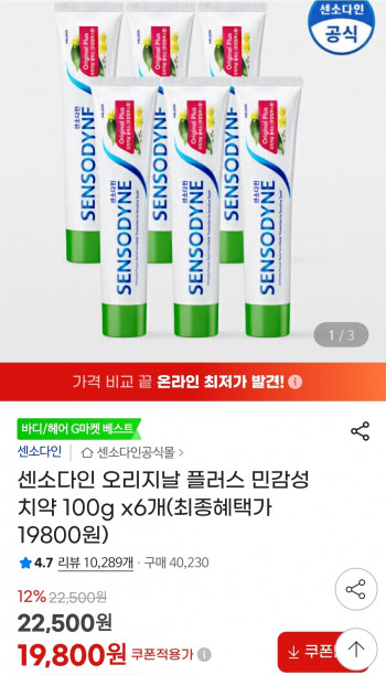 [지마켓] 센소다인 오리지날 플러스 민감성 치약 100g 6개