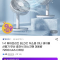 1+1 에어브리즈 BLDC 저소음 미니 테이블 선풍기 7200mAh
