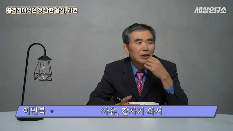 탈북 과학자의 충격적이었던 첫 남한 음식, 라면!