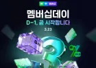 멤버십 데이 일정 (D-1)