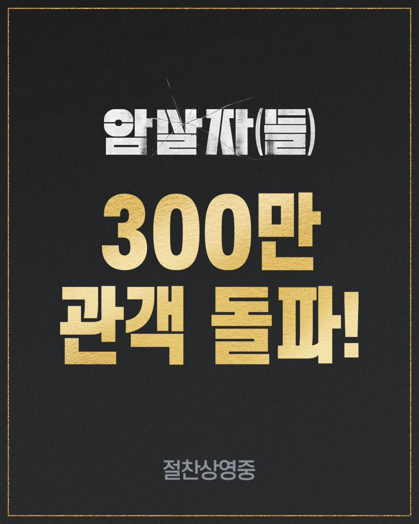 영화 <암살자(들)> 300만 관객 돌파