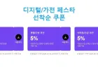 디지털 가전 페스타 5%쿠폰