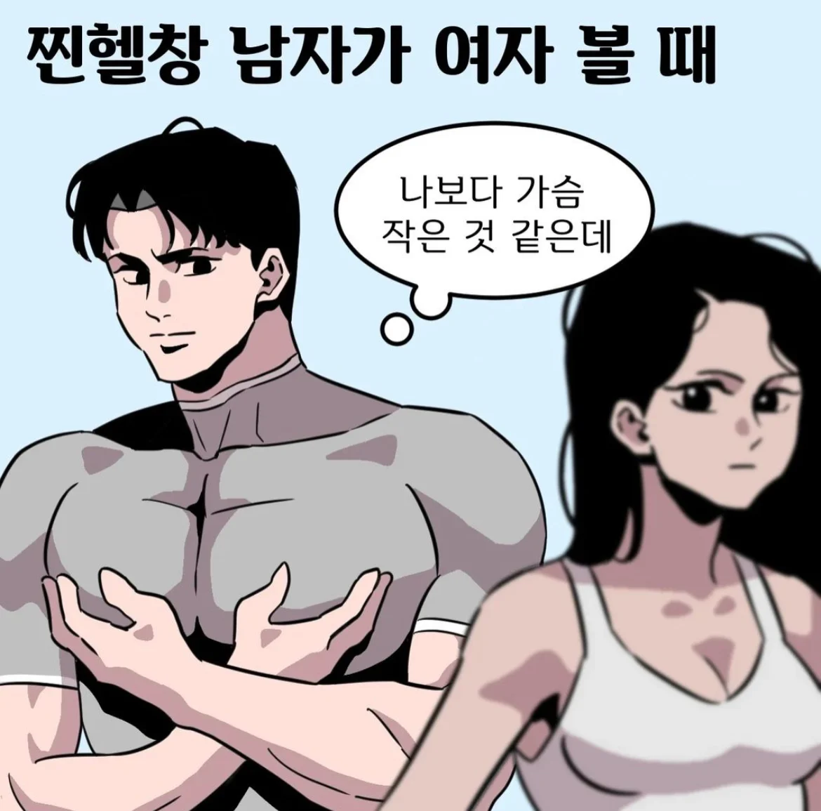 가짜 헬창들의 속마음