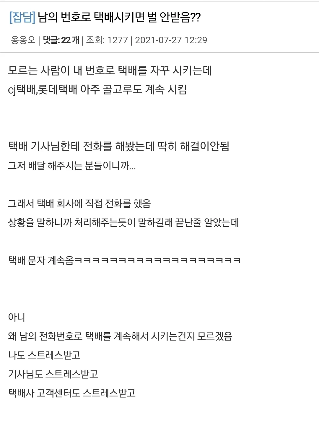 자기 번호 노출 되는 게 싫어서 남의 번호로 택배시키는 사람들