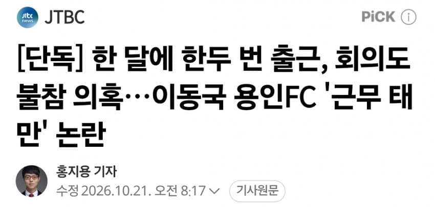 한 달에 한두 번 출근, 회의도 불참 의혹…이동국 용인FC '근무 태만'