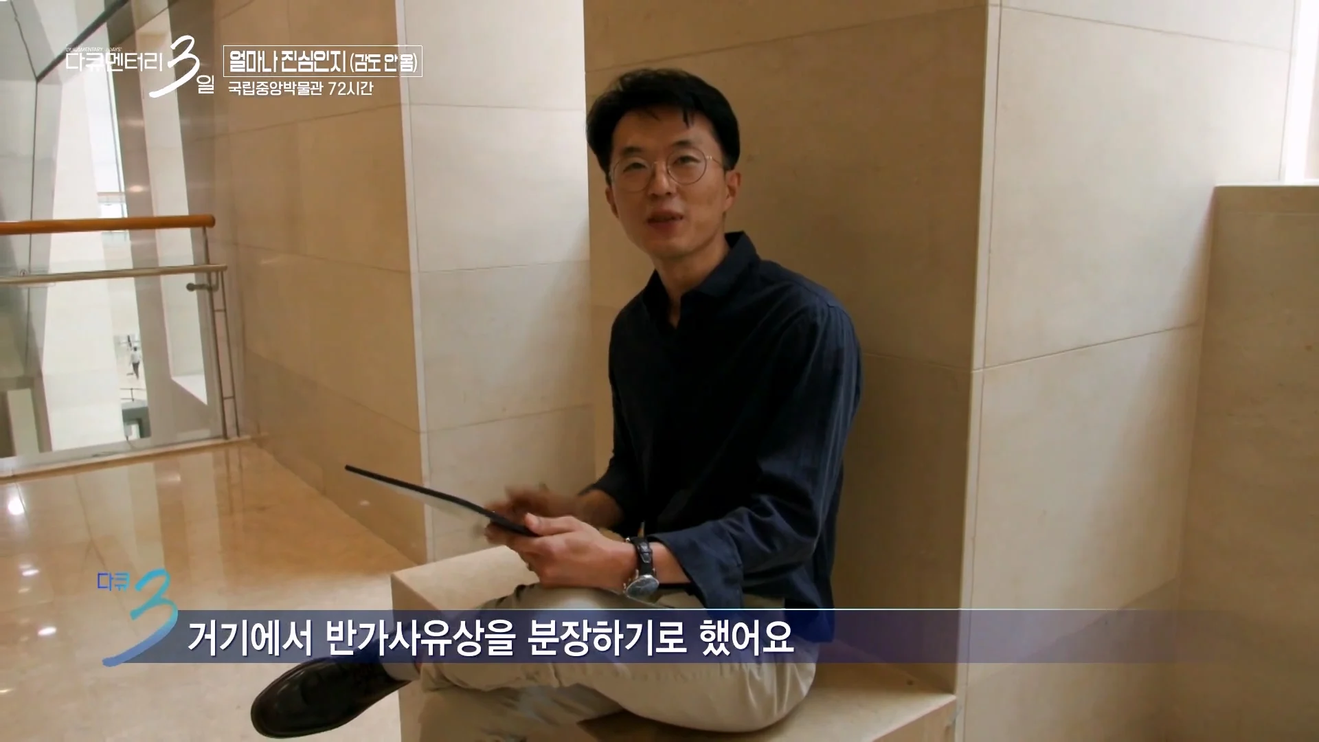 다큐3일 국중박 편) 43살 남성이 반가사유상 분장을 한 이유 (4)