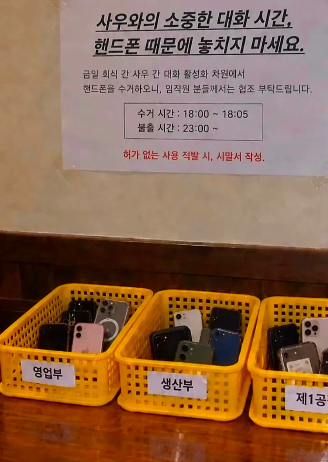 약간 규모있는 중소기업 회식 핸드폰 매너 공지