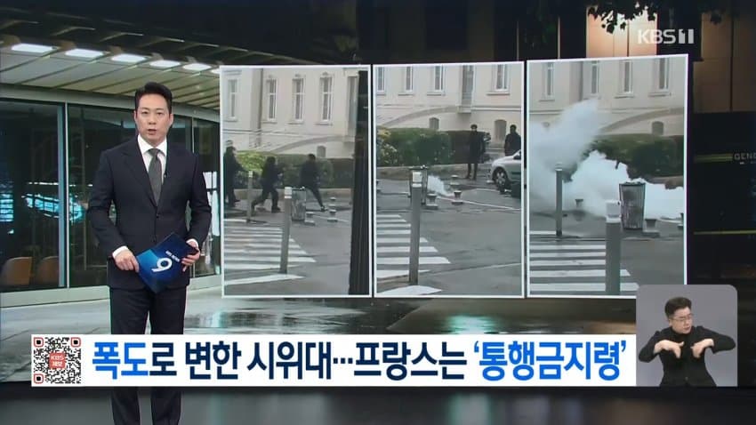 폭도로 변한 시위대..프랑스는 '통행금지령'