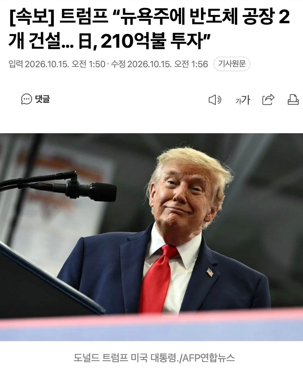 🇺🇸  [속보] 트럼프 “뉴욕주에 반도체 공장 2개 건설… 日, 210억불 투자” 🇯🇵