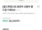 [골드회원] SS 알로하 오왈라 콜드컵 1185ml
