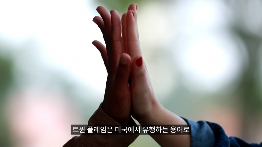 미국에서 유행하는 소울메이트가 아닌 트윈플레임 (3)