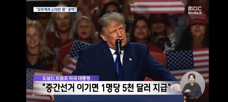 선거 이기면 모두에게 670만 원"‥텃밭마저 역전되며 다급해진 트럼프 (13)