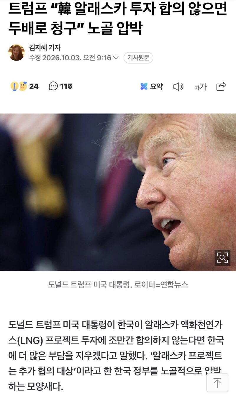 트럼프 “韓 알래스카 투자 합의 않으면 두배로 청구” 노골 압박