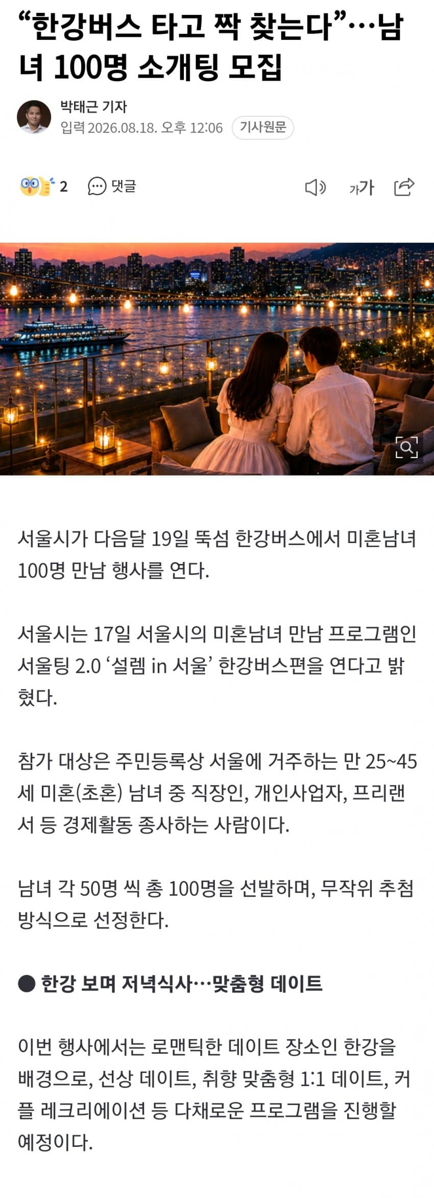 한강버스 타고 짝 찾는다... 남녀 100명 소개팅 모집