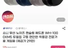 소니 무선 노이즈 캔슬링 헤드폰 WH-1000XM5