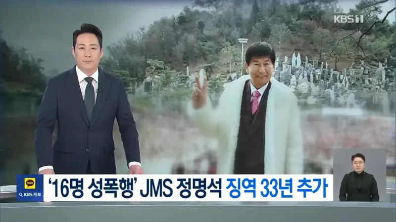‘여신도 성폭행’ JMS 정명석 징역 추가 33년…구형보다 무거워