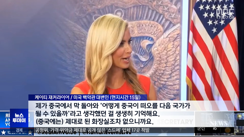 퇴출 당한 백악관 새대변인 중국 비하발언도 했었다 (6)