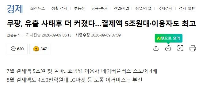 쿠팡, 유출 사태후 더 커졌다!